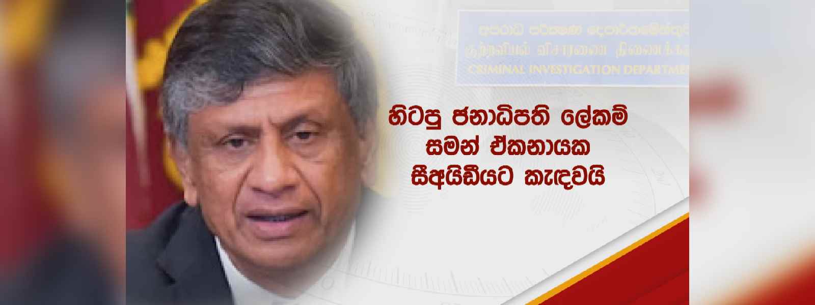 සමන් ඒකනායකට හෙට CIDය හමුවට..